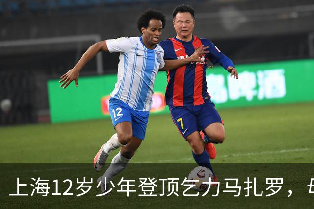上海12岁少年登顶乞力马扎罗，母亲：不看重“最年轻”标签