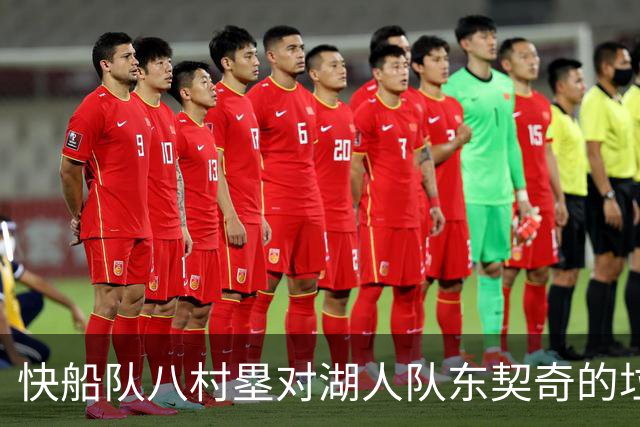快船队八村塁对湖人队东契奇的垃圾话不以为意：他当时想挑衅我