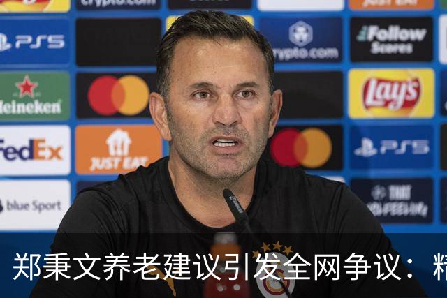 郑秉文养老建议引发全网争议：精算千万账目，不如百姓晚年安稳