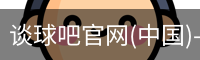 谈球吧官网首页